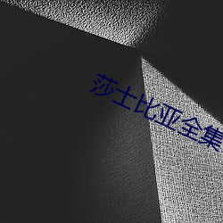 莎士比亚全(全)集