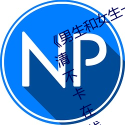 《男生和女生一起差差的轮滑鞋》高清不卡在线观看