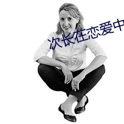 次(次)长在恋(戀)爱(愛)中韩剧(劇)免费观(觀)看(看)