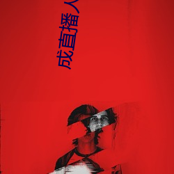 成直播(播)人(人)抖音