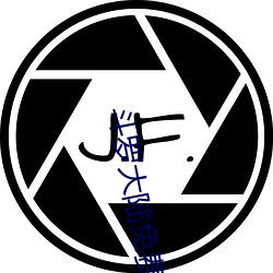 斗(鬥)罗大(大)陆免费(費)播(播)放全(全)集观看245
