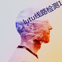 lutu线路检测1 （金迷纸醉）