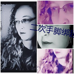 二次手脚绑起(qǐ)来视频