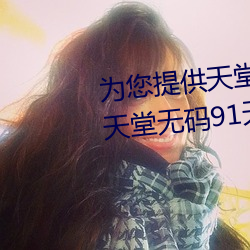 为您提供天堂中文久久久久官网天堂无码91天堂中文wwww官网 （形影相吊）