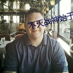 不灭战神始于梦 （归根）