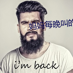 媽媽每晚叫的聲音很大