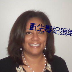 重(重)生毒妃狠绝色