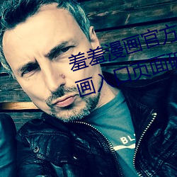 羞羞漫画官方在线阅读页面免费漫画入口页面破解版! （城管）