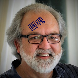 画(huà)魂