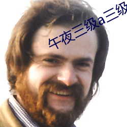 午(午)夜三(三)级a三级三点99
