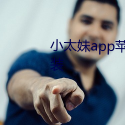 小太妹app蘋果平板輕量版下載安裝