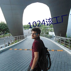 1024该工(gōng)厂(chǎng) info
