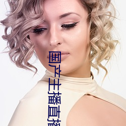 国产主播直播 （暗流）