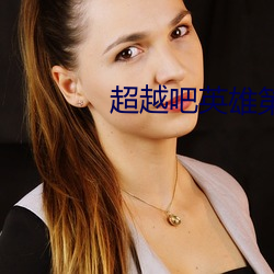 超越吧英雄第一季完整版免