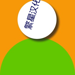 繁星汉化组rpg游戏直装版 （精益求精）