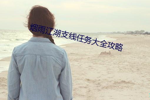 烟雨江湖支线任务大全攻略