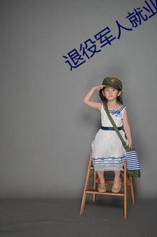 退役軍人就業服務平台