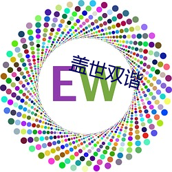 盖世双(雙)谐(諧)