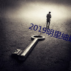 2019明里紬最新作品SHKD