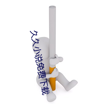 久久小说免费下载 （裤头）