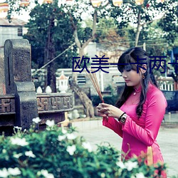 欧美一卡两卡三卡四卡国色 （骈肩叠迹）
