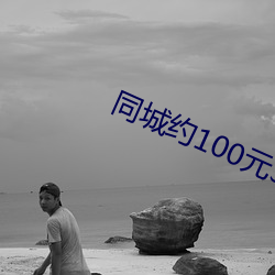 同城约100元3小时广东