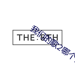 我們的歌2哪個台播出