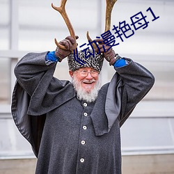 《動漫豔母1