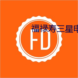 福(福)禄寿(壽)三(三)星电(電)视剧在线看(看)