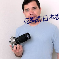 花蝴蝶日本视频中文在线观看