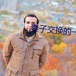 妻子交換的一天