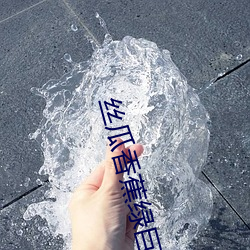 丝瓜香蕉绿巨人秋葵
