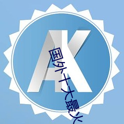 国外十大最(zuì)火(huǒ)的视频(pín)网(wǎng)站(zhàn)推(tuī)荐 外国人常用的(de)视频网站有(yǒu)哪些