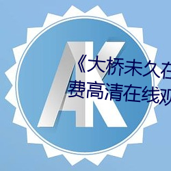 《大桥未久在线女教师播放》免费高清在线观看 （信札）