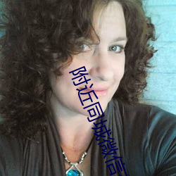 附近同城微(微)信(信)交友