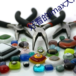 好看的(de)imax大(dà)片(piàn)