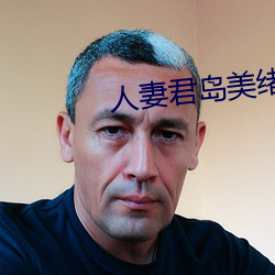 人妻君岛美绪被黑人中出