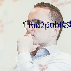 md2pub传媒在(zài)线观(kn)