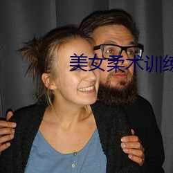 美女柔术训练
