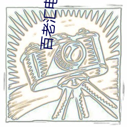 百老汇电影院 （一字一句）