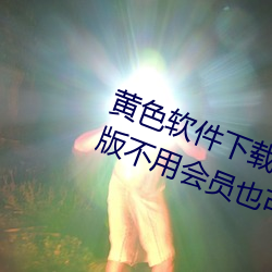 黄色软件下载3.0.3每天无限次oppo版不用会员也可以免广告? （移山回海）