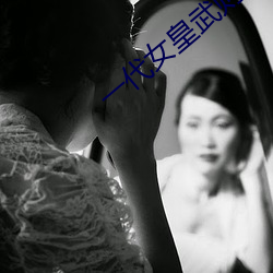 一代女皇武则(zé)天艳史完整版(bǎn)
