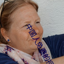 中国人免费的视频大全下载