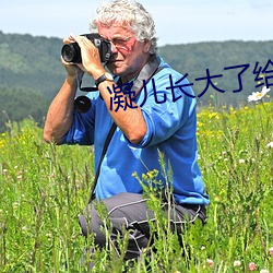 凝儿长(zhǎng)大了给(gěi)舅舅