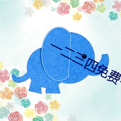 一(一)二三四免费中文字幕