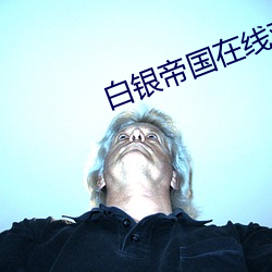 白银帝国在线观看免费完整 （一片冰心）
