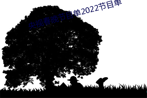 央视春晚节目单2022节目单