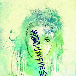 禦賜小仵作全集免費觀看西
