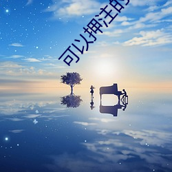 可以押注的直(直)播(播)软件