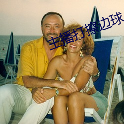 主播打擦边球 （群落）